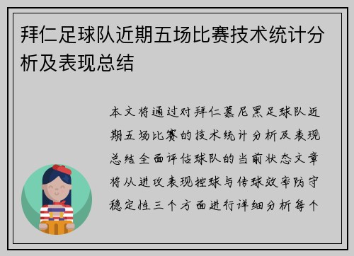 拜仁足球队近期五场比赛技术统计分析及表现总结 拜仁足球队近期五场比赛技术统计分析及表现总结