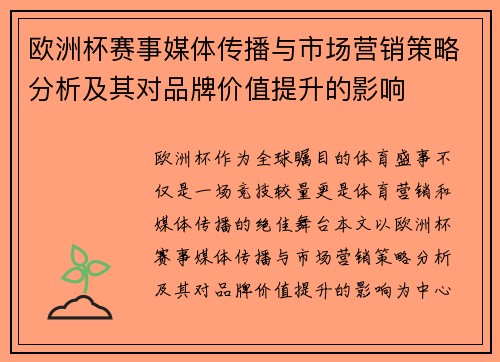 欧洲杯赛事媒体传播与市场营销策略分析及其对品牌价值提升的影响