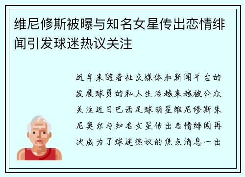 维尼修斯被曝与知名女星传出恋情绯闻引发球迷热议关注 维尼修斯被曝与知名女星传出恋情绯闻引发球迷热议关注