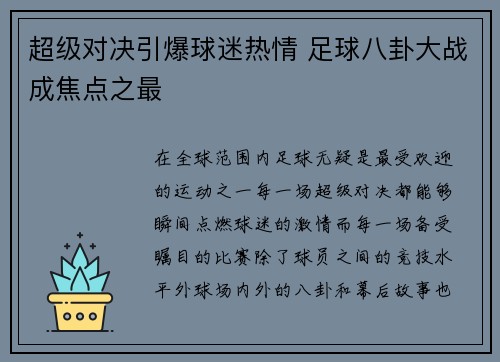 超级对决引爆球迷热情 足球八卦大战成焦点之最