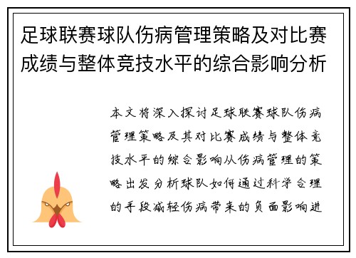 足球联赛球队伤病管理策略及对比赛成绩与整体竞技水平的综合影响分析