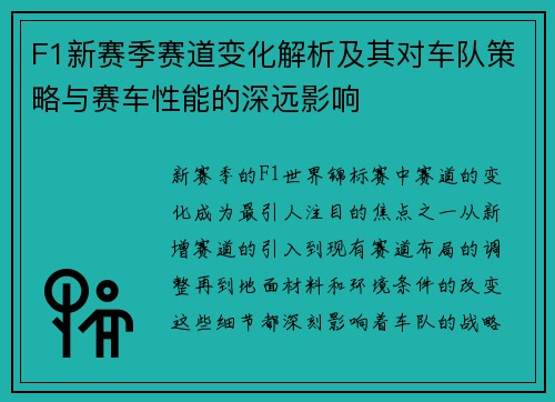 F1新赛季赛道变化解析及其对车队策略与赛车性能的深远影响