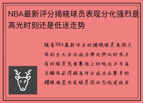 NBA最新评分揭晓球员表现分化强烈是高光时刻还是低迷走势 NBA最新评分揭晓球员表现分化强烈是高光时刻还是低迷走势