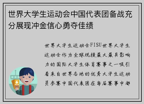 世界大学生运动会中国代表团备战充分展现冲金信心勇夺佳绩