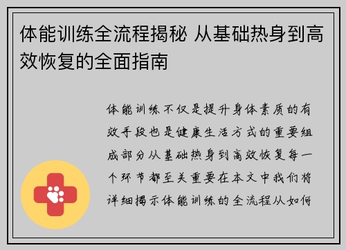 体能训练全流程揭秘 从基础热身到高效恢复的全面指南 体能训练全流程揭秘 从基础热身到高效恢复的全面指南