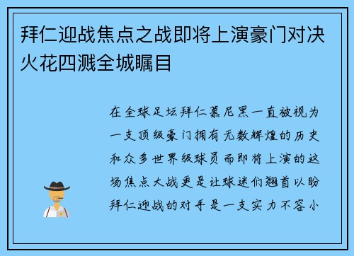 拜仁迎战焦点之战即将上演豪门对决火花四溅全城瞩目