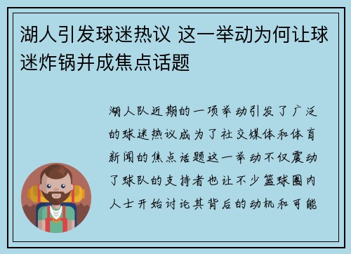 湖人引发球迷热议 这一举动为何让球迷炸锅并成焦点话题 湖人引发球迷热议 这一举动为何让球迷炸锅并成焦点话题