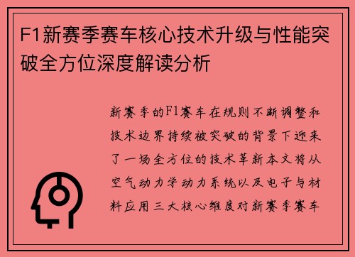 F1新赛季赛车核心技术升级与性能突破全方位深度解读分析 F1新赛季赛车核心技术升级与性能突破全方位深度解读分析