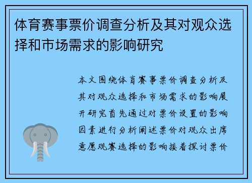 体育赛事票价调查分析及其对观众选择和市场需求的影响研究
