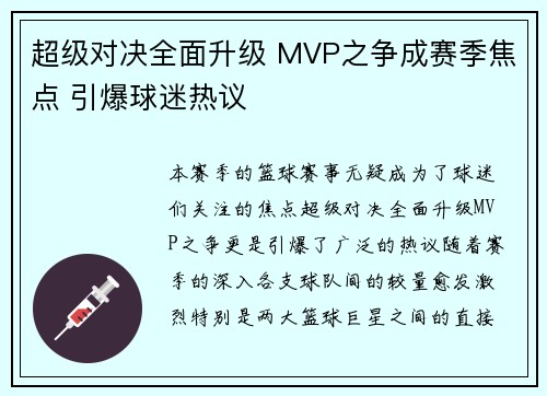 超级对决全面升级 MVP之争成赛季焦点 引爆球迷热议