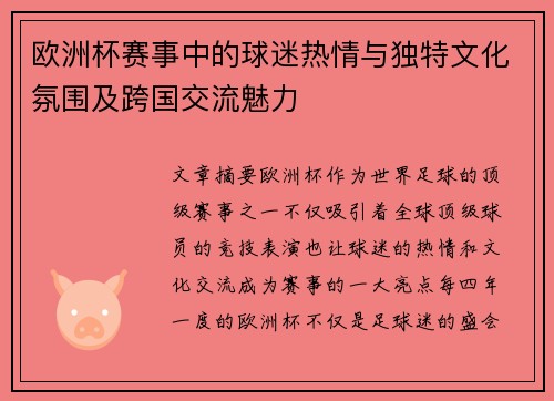 欧洲杯赛事中的球迷热情与独特文化氛围及跨国交流魅力