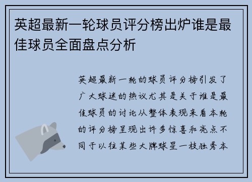 英超最新一轮球员评分榜出炉谁是最佳球员全面盘点分析