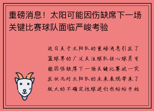 重磅消息！太阳可能因伤缺席下一场关键比赛球队面临严峻考验