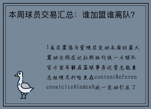 本周球员交易汇总：谁加盟谁离队？
