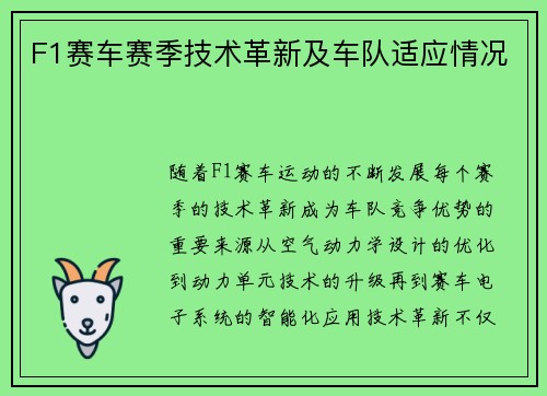 F1赛车赛季技术革新及车队适应情况
