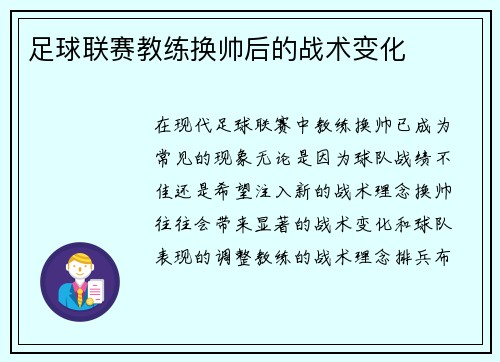 足球联赛教练换帅后的战术变化