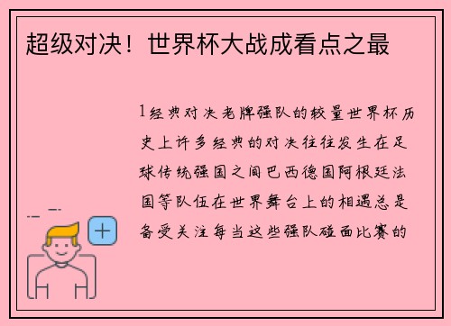 超级对决！世界杯大战成看点之最