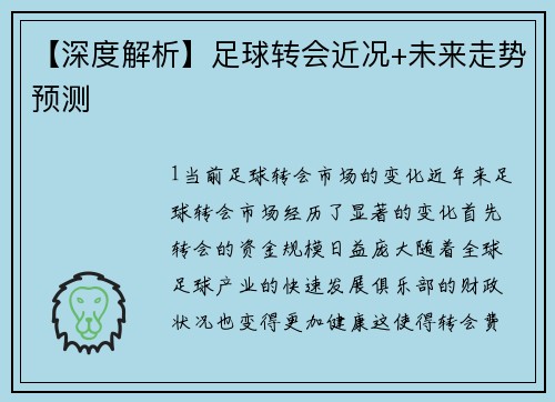 【深度解析】足球转会近况+未来走势预测