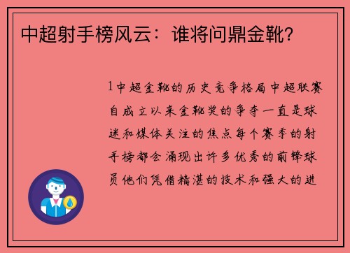 中超射手榜风云：谁将问鼎金靴？