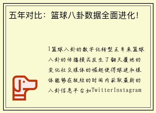 五年对比：篮球八卦数据全面进化！