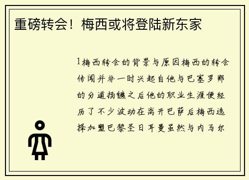 重磅转会！梅西或将登陆新东家
