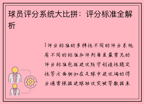 球员评分系统大比拼：评分标准全解析