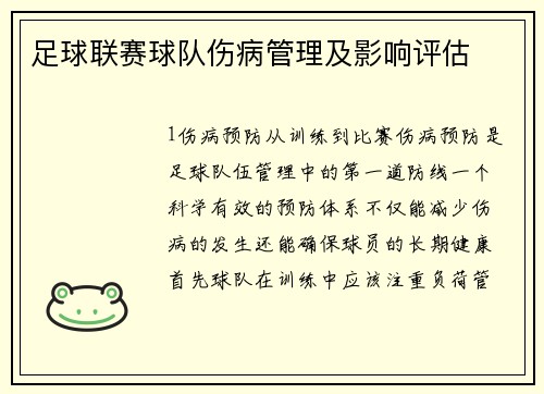 足球联赛球队伤病管理及影响评估