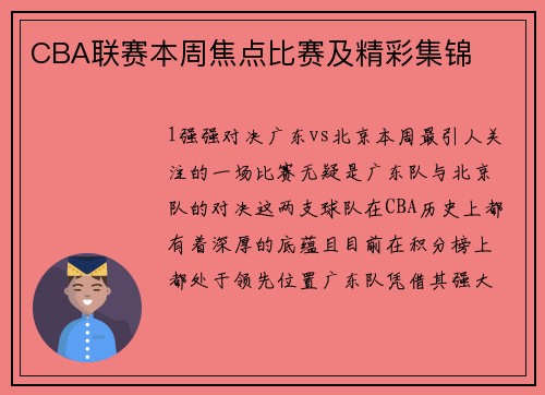 CBA联赛本周焦点比赛及精彩集锦