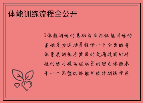 体能训练流程全公开