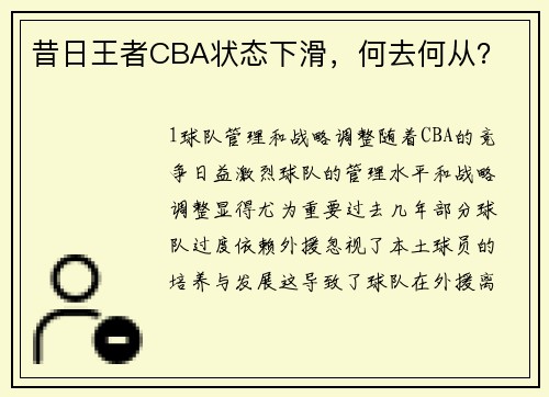 昔日王者CBA状态下滑，何去何从？