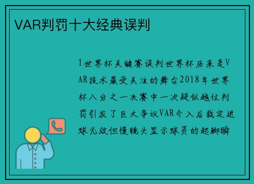 VAR判罚十大经典误判