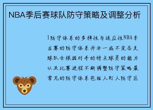 NBA季后赛球队防守策略及调整分析