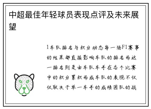 中超最佳年轻球员表现点评及未来展望