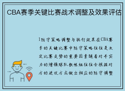 CBA赛季关键比赛战术调整及效果评估