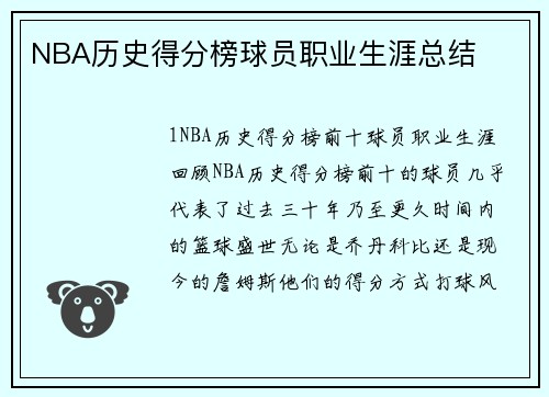 NBA历史得分榜球员职业生涯总结