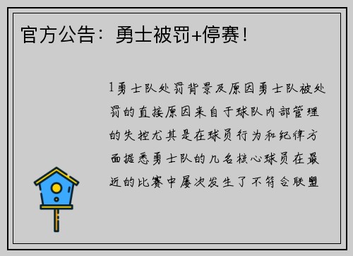 官方公告：勇士被罚+停赛！