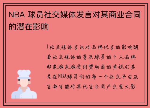 NBA 球员社交媒体发言对其商业合同的潜在影响
