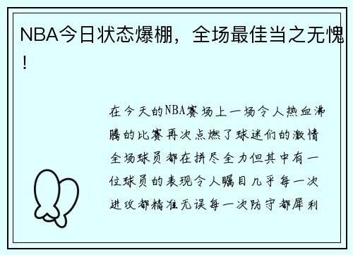 NBA今日状态爆棚，全场最佳当之无愧！