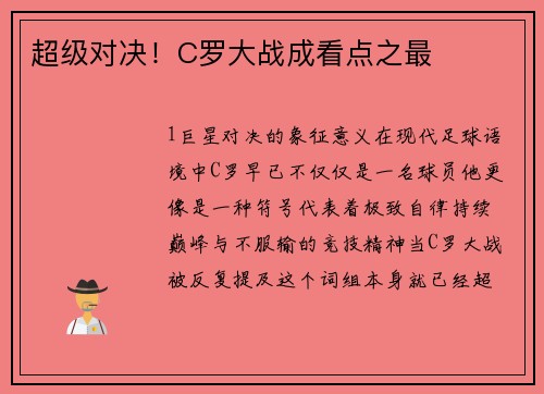 超级对决！C罗大战成看点之最