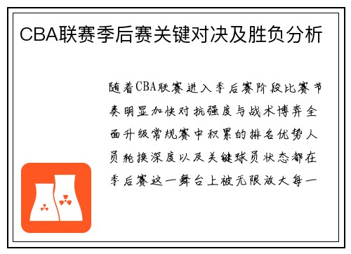 CBA联赛季后赛关键对决及胜负分析