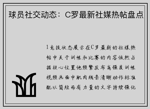 球员社交动态：C罗最新社媒热帖盘点