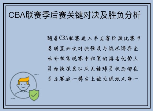 CBA联赛季后赛关键对决及胜负分析