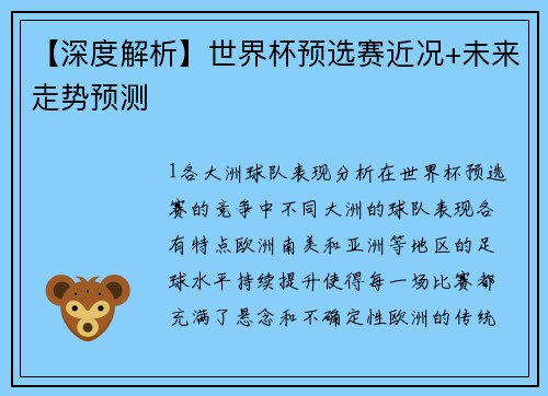 【深度解析】世界杯预选赛近况+未来走势预测