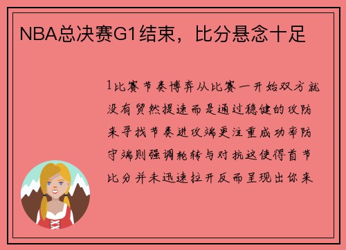 NBA总决赛G1结束，比分悬念十足