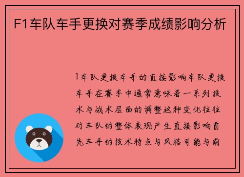 F1车队车手更换对赛季成绩影响分析