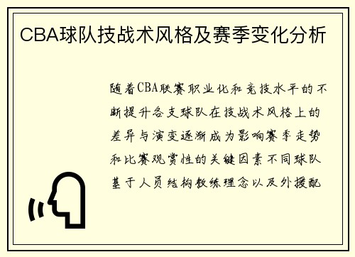 CBA球队技战术风格及赛季变化分析