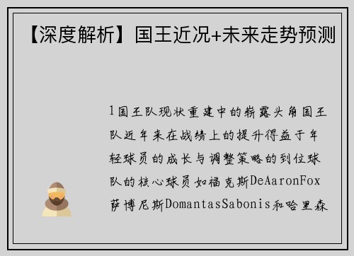 【深度解析】国王近况+未来走势预测