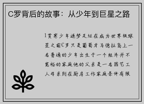 C罗背后的故事：从少年到巨星之路