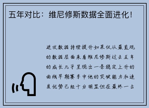 五年对比：维尼修斯数据全面进化！