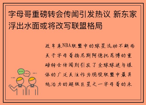 字母哥重磅转会传闻引发热议 新东家浮出水面或将改写联盟格局